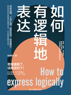 cover image of 如何有逻辑地表达